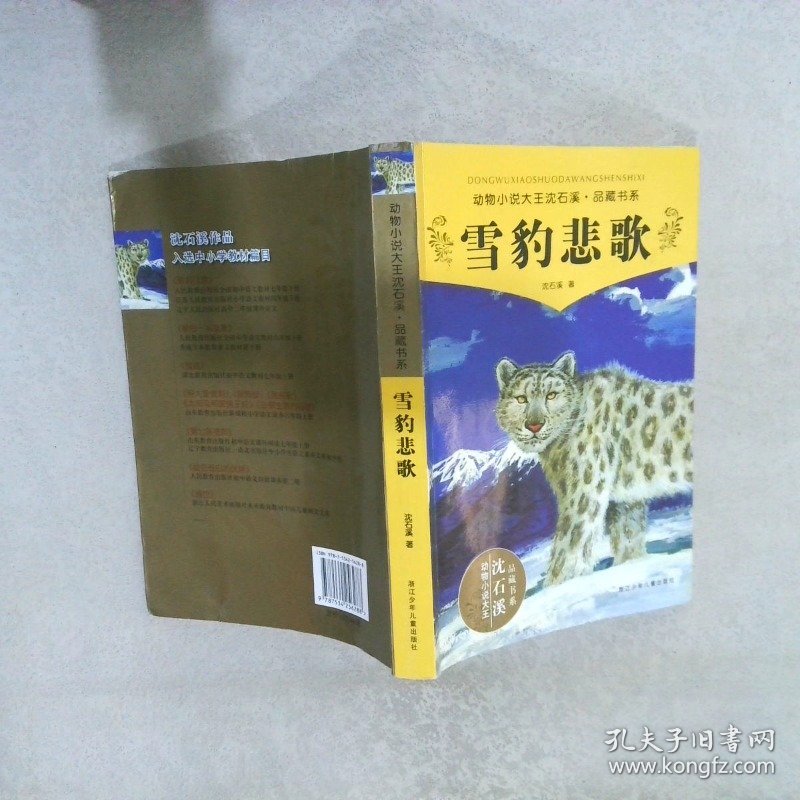 动物小说大王沈石溪品藏书系:雪豹悲歌