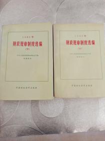 1986年财政规章制度选编（上下）册