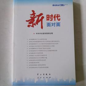 新时代面对面——理论热点面对面