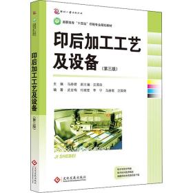 印后加工工艺及设备（第三版） 大中专文科文教综合 马静君 新华正版