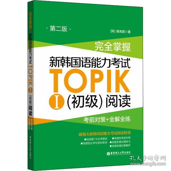 完全掌握.新韩国语能力考试TOPIKⅠ（初级）阅读：考前对策+全解全练（第二版）