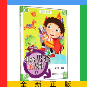 讲给男孩的故事(上)/男孩阅读