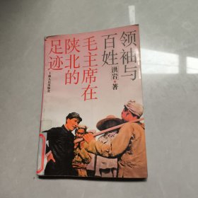 领袖与百姓