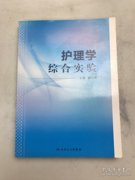 护理学综合实验