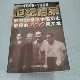 世纪档案：影响20世纪中国历史进程的100篇文章