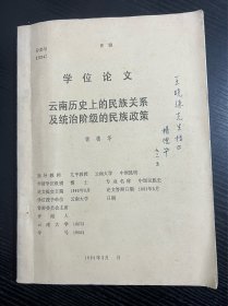 博士学位论文 云南历史上的民族关系及统治阶级的民族政策