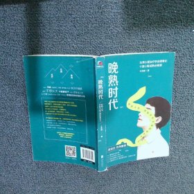 晚熟时代（ 武志红作长序推荐；曾奇峰推崇的心理学家-王浩威扛鼎大作）