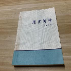 現(xiàn)代美學(xué)