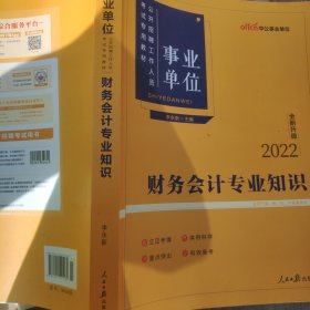中公版·全新升级2022事业单位公开招聘工作人员考试专用教材：财务会计专业知识