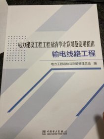 ​电力建设工程工程量清单计算规范使用指南 输电线路工程