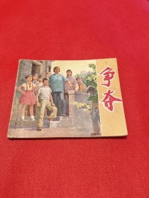 争夺（包老保真正版书，上海1975年1版）