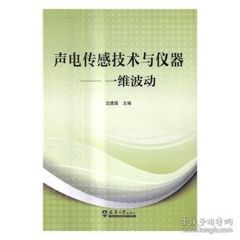 声电传感技术与仪器——一维波动