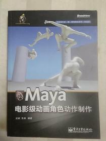 Maya电影级动画角色动作制作（全彩）（无光盘，封面有折痕，2013年一版一印）