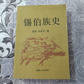 锡伯族史（作者签赠本）