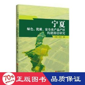 寧夏綠、優(yōu)質(zhì)、安全農(nóng)產(chǎn)品產(chǎn)區(qū)構(gòu)建路徑研究 農(nóng)業(yè)科學(xué) 王勁松,李月祥 編