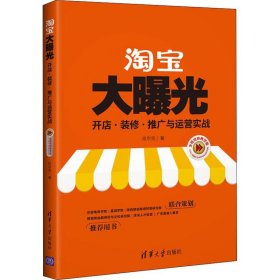 淘宝大曝光 开店、装修、推广与运营实战 全程视频教学版