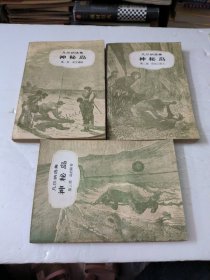 神秘岛第一二三部(共3本)