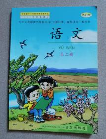 九年义务教育五年制小学注音识字、提前读写 教科书《语文 》第二册（光膜 黑白版）