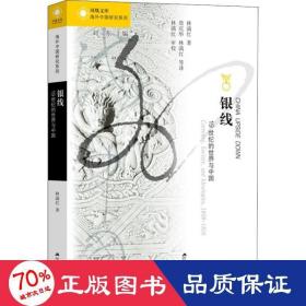銀線 1紀(jì)的世界與中國 財(cái)政金融 林滿紅