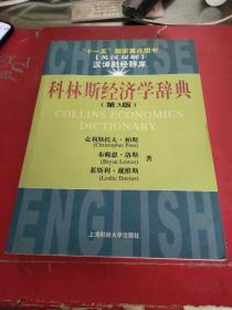 十一五國家重點(diǎn)圖書：科林斯經(jīng)濟(jì)學(xué)辭典（第3版）