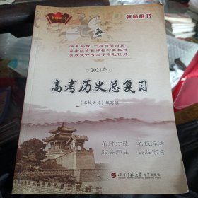 高考历史总复习教师用书