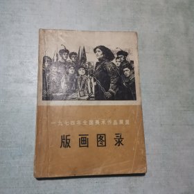 1974年全国美术作品展览 版画图录