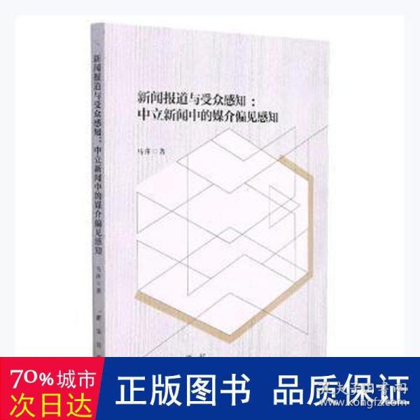 新闻报道与受众感知--中立新闻中的媒介偏见感知