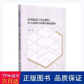 新闻报道与受众感知--中立新闻中的媒介偏见感知