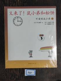 又来了鼠小弟和松饼，可爱的小鼠弟15。