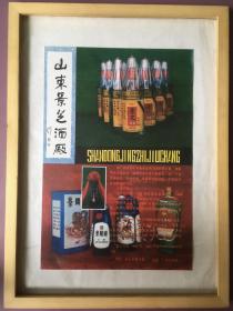 1990年代 山东景芝酒厂 怀旧年画挂历年历画装饰画收藏 品相如图 尺寸约40*30 全网络销售 喜欢的朋友不要错过