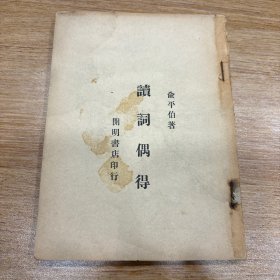 读词偶得 开明书店印行 民国36年版 俞平伯 缺前封面