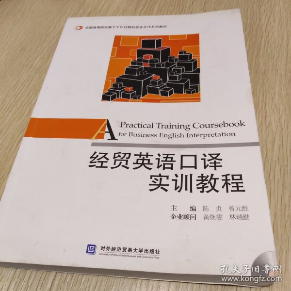 经贸英语口译实训教程/全国高等院校基于工作过程的校企合作系列教材