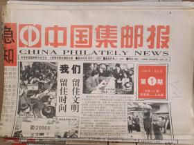 中国集邮报 00年1-103期（少63、93期）共102期 （联系卖家可拆零售卖）