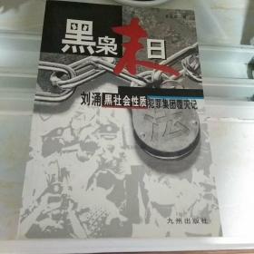 黑枭末日:刘涌黑社会性质犯罪集团覆灭记

【包邮】