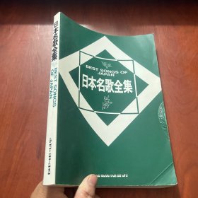 日本名歌全集 （日文）