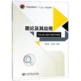 图论及其应用/普通高等教育“十三五”规划教材