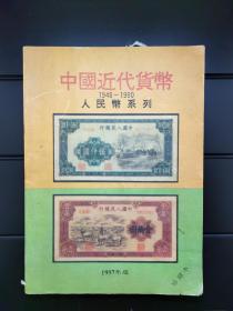 中国近代货币（人民币系列1948-1990）