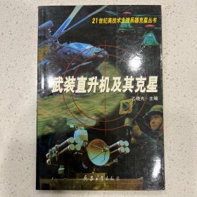 武装直升机及其克星