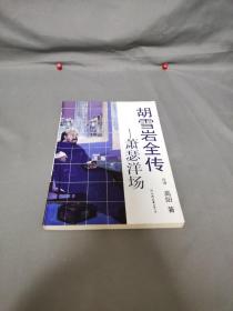 胡雪岩全传：萧瑟洋场