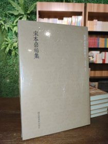 国学基本典籍丛刊：宋本嘉祐集（全一册）