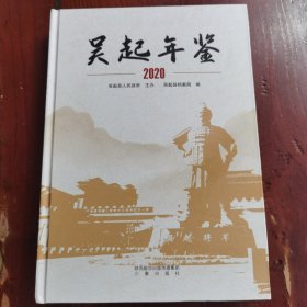 吴起年鉴2020