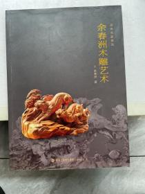 品味名家精品 : 余春洲木雕艺术