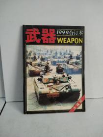 武器1999合订本