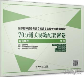 70分通关秘籍（综合素质 中学）/国家教师资格考试（笔试）高频考点精编教材