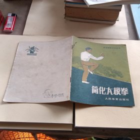 简化太极拳