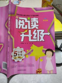 阅读升级. 小学5年级