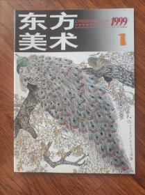 东方美术1999年1创刊号--6六本合售