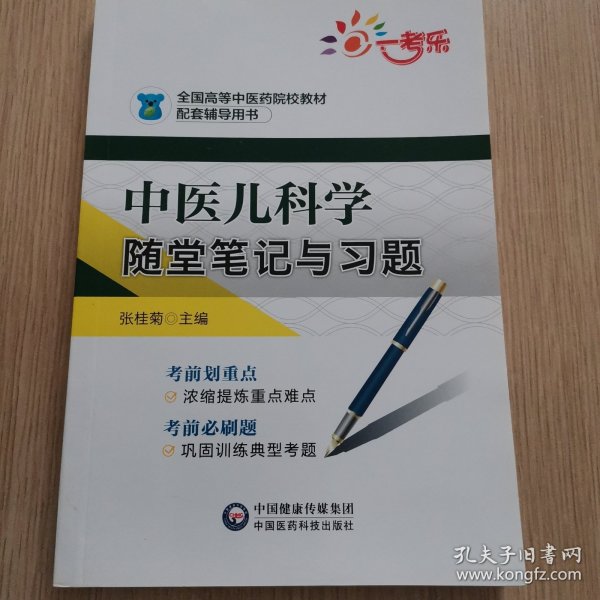 中医儿科学随堂笔记与习题/全国高等中医药院校教材配套辅导用书