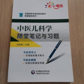 中医儿科学随堂笔记与习题/全国高等中医药院校教材配套辅导用书