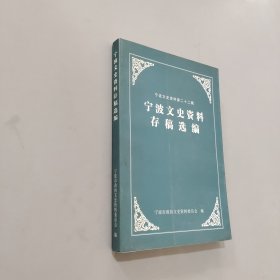 寧波文史資料存稿選編22